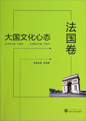 

大国文化心态（法国卷）