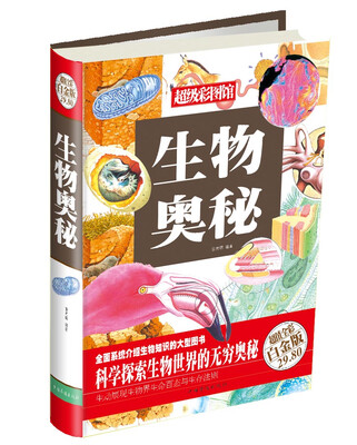 

超级彩图馆：生物奥秘（超值全彩白金版）