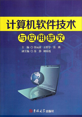 

计算机软件技术与应用研究