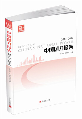 

中国国力报告