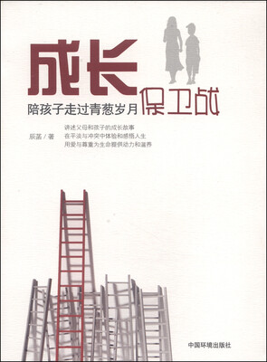 

成长保卫战：陪孩子走过青葱岁月