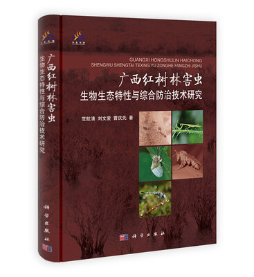 

广西红树林害虫生物生态特性与综合防治技术研究