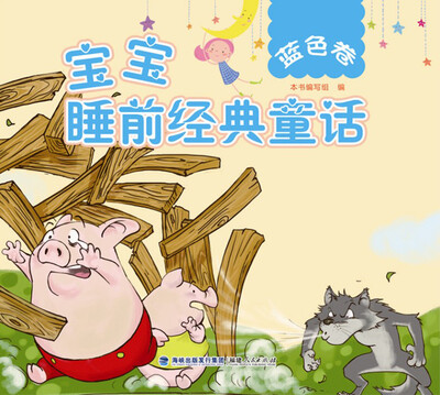 

《宝宝睡前经典童话：蓝色卷》（国内知名绘图工作室绘制精美插图）