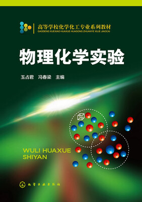 

物理化学实验