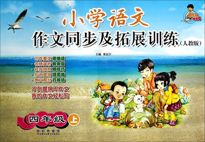 

小学语文作文同步及拓展训练四年级上人教版