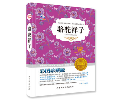 

骆驼祥子（彩图珍藏版）/语文新课标必读丛书