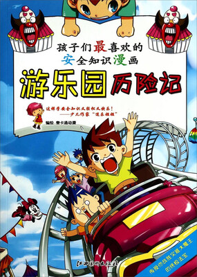 

孩子们最喜欢的安全知识漫画：游乐园历险记