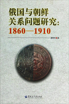 

俄国与朝鲜关系问题研究（1860-1910）