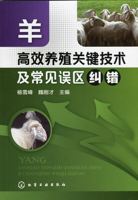 

羊高效养殖关键技术及常见误区纠错