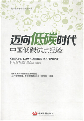 

迈向低碳时代中国低碳时代试点经验