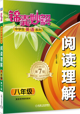 

锦囊妙解中学生英语系列：阅读理解（八年级 第7版）