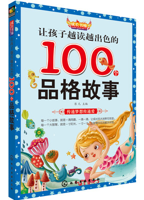 

孩子越读越出色的100个品格故事