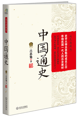 

《中国通史》（双色典藏版）