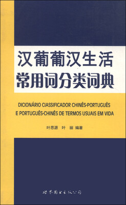 

汉葡葡汉生活常用词分类词典