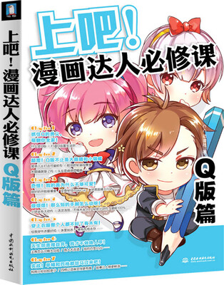 

上吧！漫画达人必修课：Q版篇