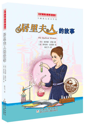 

国际大奖儿童小说居里夫人的故事