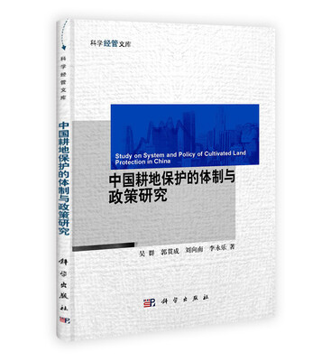 

中国耕地保护的体制与政策研究