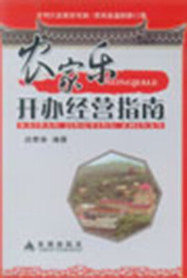 

农家乐开办经营指南