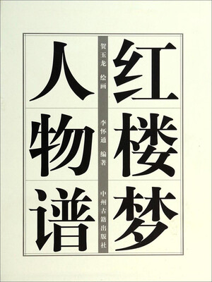 

红楼梦人物谱