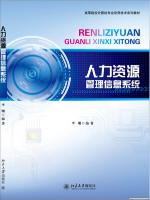 

人力资源管理信息系统