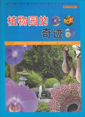 

直通科普大世界阅读丛书·探索发现漫游记：植物园的奇迹