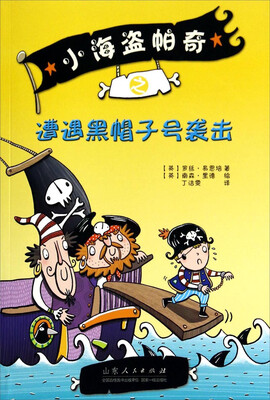 

小海盗帕奇之遭遇黑帽子号袭击