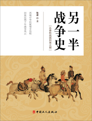 

另一半战争史：从春秋战国到南北朝