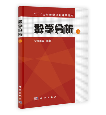 

“211”大学数学创新课改教材数学分析上