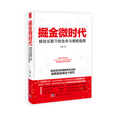 

掘金微时代：移动互联下的生存与制胜指南