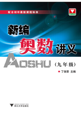 

新编奥数讲义(9年级配合初中最新课程标准