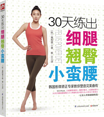 

30天练出细腿翘臀小蛮腰