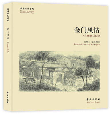 

故园画忆系列：金门风情