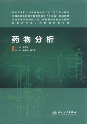 

药物分析/国家卫生和计划生育委员会“十二五”规划教材·全国高等医药教材建设研究会“十二五”规划教材