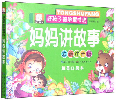 

好孩子袖珍童书坊：妈妈讲故事（彩绘注音版 精美口袋本）