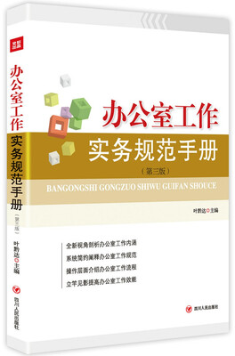 

办公室工作实务规范手册第三版