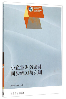 

小企业财务会计同步练习与实训