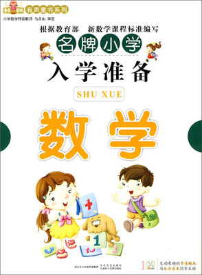 

名牌小学入学准备：数学