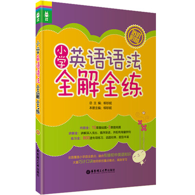

龙腾英语：小学英语语法全解全练