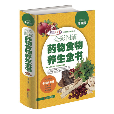 

全彩图解药物食物养生全书（超值全彩珍藏版）