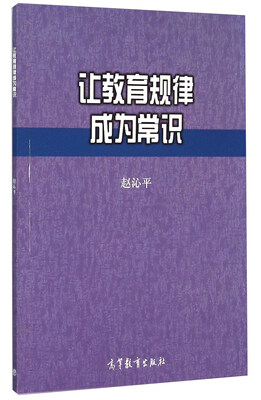 

让教育规律成为常识