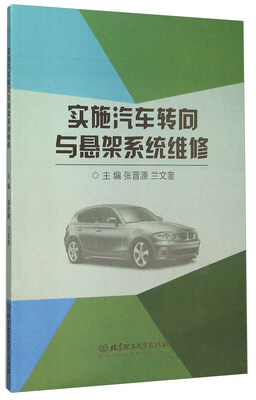 

实施汽车转向与悬架系统维修