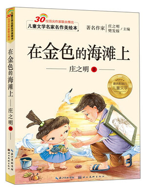 

儿童文学名家名作美绘本：在金色的海滩上（注音版）