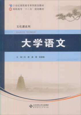 

大学语文/21世纪高职高专系列规划教材