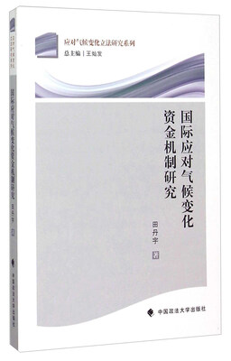 

国际应对气候变化资金机制研究