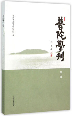 

普陀学刊（第二辑）