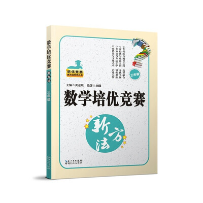 

培优新方法系列：数学培优新方法（三年级 第4版）