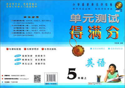 

单元测试得满分：英语（五年级上）
