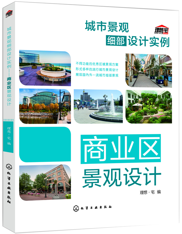 

城市景观细部设计实例：商业区景观设计