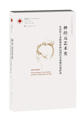 

凤凰文库艺术理论研究系列神经元艺术史