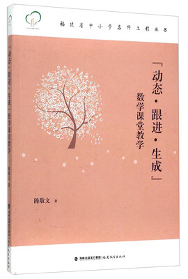 

“动态·跟进·生成” 数学课堂教学